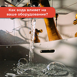 Как вода влияет на оборудование?