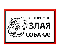 Табличка "ОСТОРОЖНО, ЗЛАЯ САБАКА"