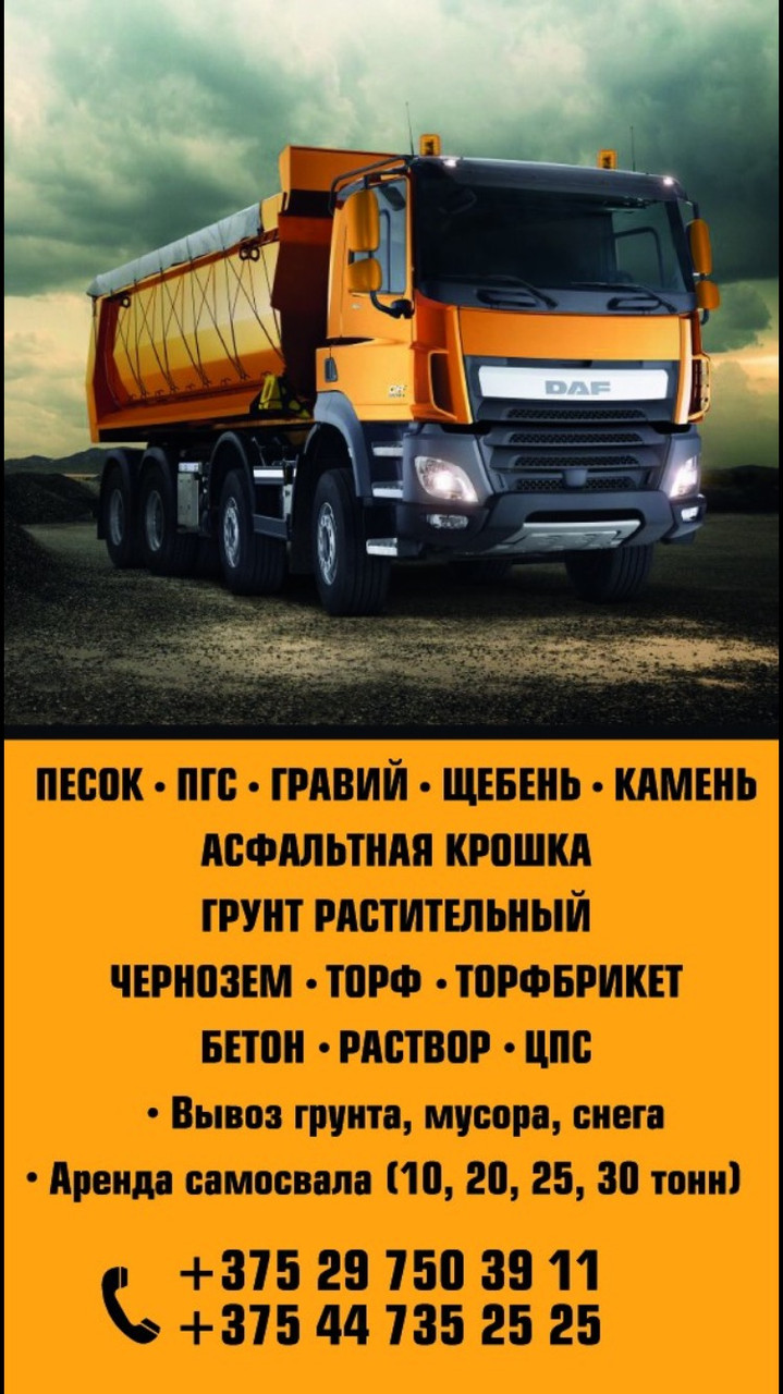 Песчано-цементная смесь в Минске с доставкой
