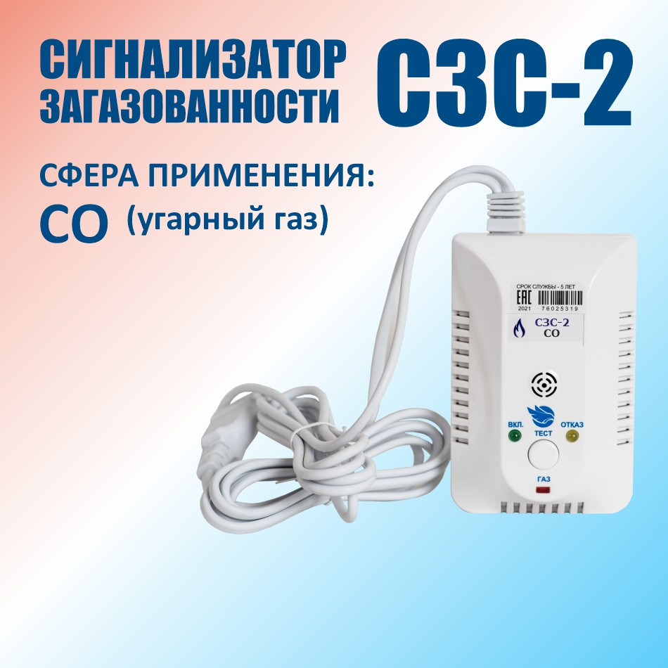 Сигнализатор загазованности СЗС-2 СО (Угарный газ) Счётприбор