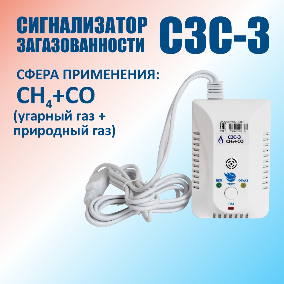 Сигнализатор загазованности СН4+СО (Природный газ + Угарный газ)