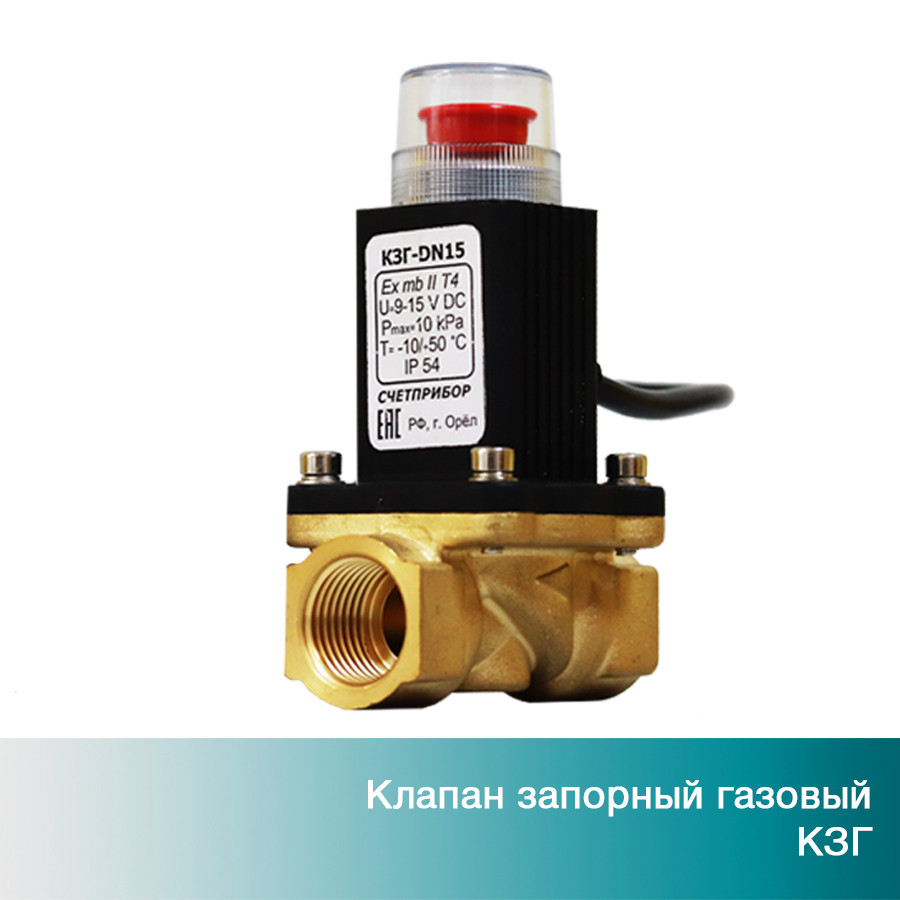 Клапан электромагнитный запорный газовый КЗГ DN15 Счётприбор Счетчик ...