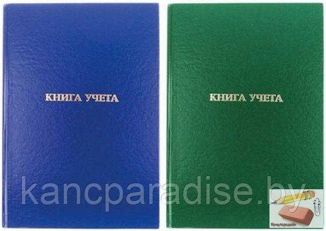 Книга учета БУМВИНИЛ,офсет линейка, 144 л., ф.А4, арт.КУОЛ-3163
