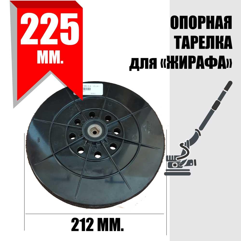 Опорная тарелка, для шлифовальной машинки "Жираф" 225мм. На 6 отверстий