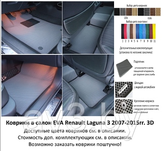 Коврики в салон EVA Renault Laguna 3 2007-2015гг. 3D / Рено Лагуна / @av3_eva