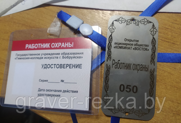 Жетон, удостоверение для работников охраны