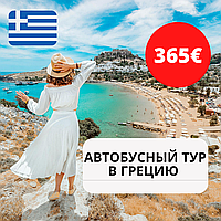 Автобусный тур с отдыхом в Греции 2022
