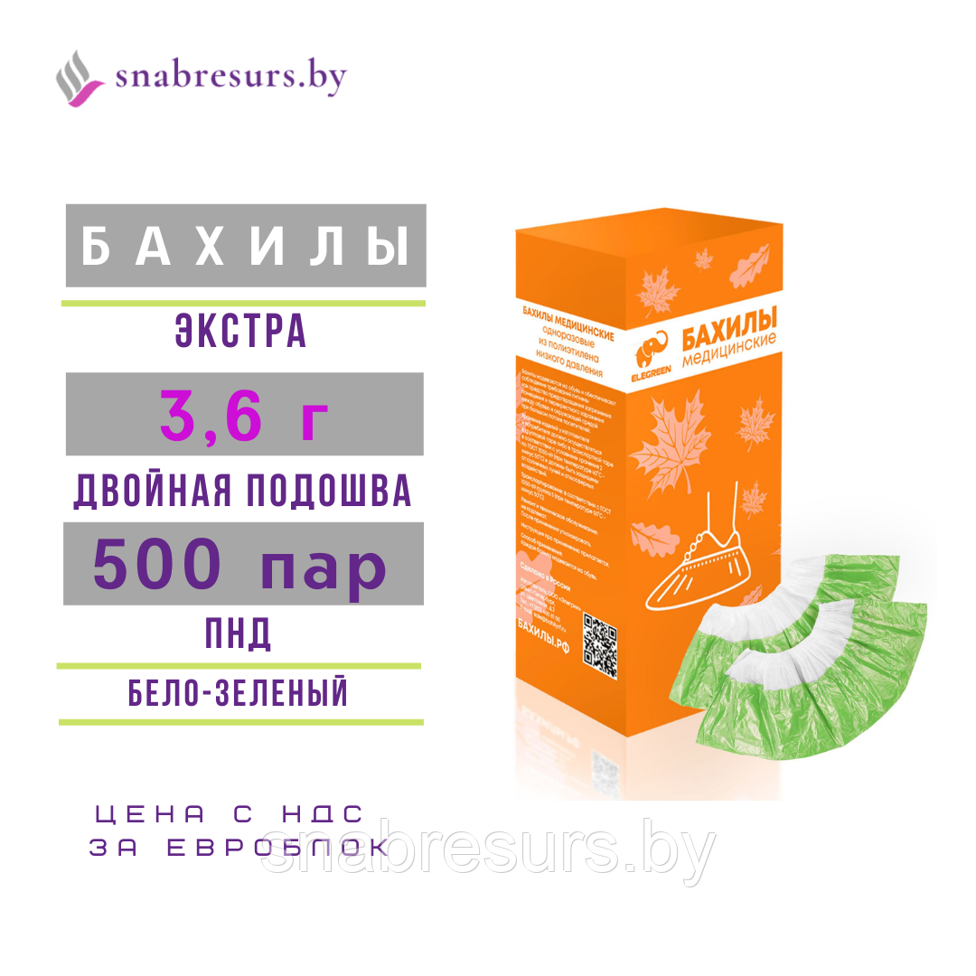 Бахилы п/э Экстра, двойная подошва, 500 пар, бело-зеленые