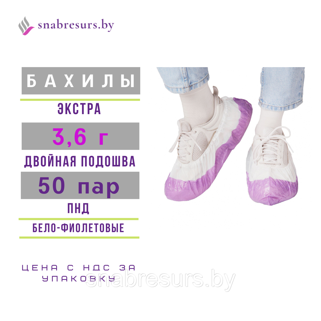 Бахилы п/э Экстра, двойная подошва, 50 пар, бело-фиолетовые