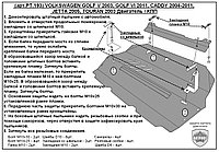 Защита двигателя и КПП VOLKSWAGEN GOLF 5 с 2003-08 металлическая