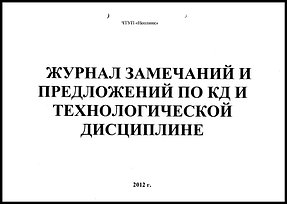 Журнал замечаний и предложений по КД и технологической дисциплине