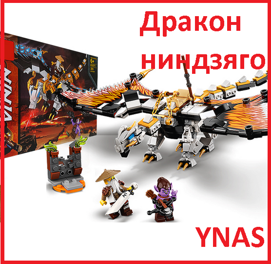 Детский конструктор Ninjago Ниндзяго Боевой дракон Мастера Ву 61071 аналог лего ниндзя го муви золотой дракон - фото 1 - id-p173181188