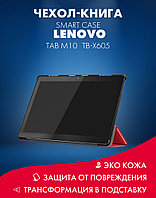 Чехол-книга Smart Case для Lenovo Tab M10 TB-X605, TB-X505 (красный)