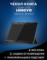 Чехол-книга Smart Case для Lenovo Tab M10 TB-X605, TB-X505 (черный)