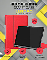 Чехол-книга Smart Case для Lenovo Yoga Tab, YT-X705 (красный)
