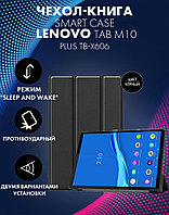 Чехол-книга Smart Case для Lenovo Tab M10 Plus TB-X606 (черный)