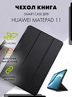 Чехол книга Smart Case для Huawei MatePad 11 (черный)