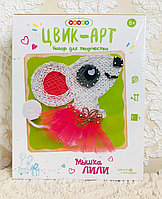 Набор для детского творчества «Цвик-Арт. Мышка ЛИЛИ», Woody, арт. 02673