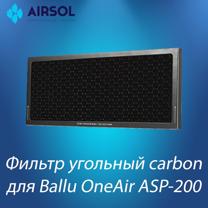Фильтр угольный CARBON для ONEAIR ASP-200