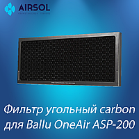 Фильтр угольный CARBON для ONEAIR ASP-200