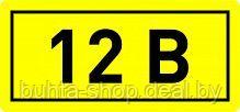 Наклейка "12в", 1х1,5см - фото 1 - id-p173227033