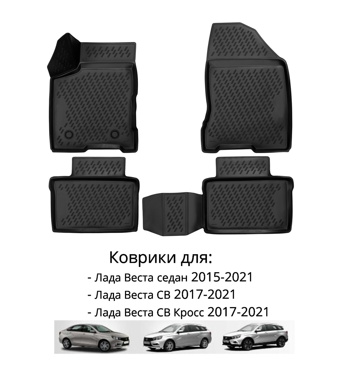 КОВРИКИ 3D В САЛОН LADA VESTA SW, 2015->