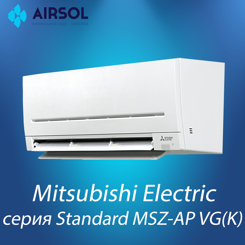 Кондиционер Mitsubishi Electric Standard Inverter MSZ-AP25VGK/MUZ-AP25VG - фото 1 - id-p173252437