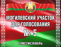 Информационная табличка "Участок для голосования"