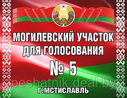 Информационная табличка "Участок для голосования"