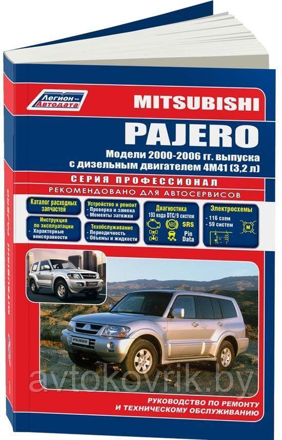 Mitsubishi Pajero. Модели 2000-2006 гг. выпуска с диз двигателем 4М41 (3,2 л). Серия профессионал