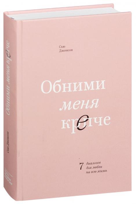 Обними меня крепче. 7 диалогов для любви на всю жизнь