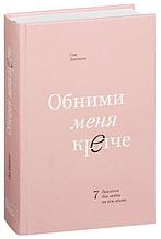 Обними меня крепче. 7 диалогов для любви на всю жизнь