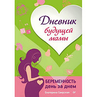 Дневник будущей маме Беременность день за днем