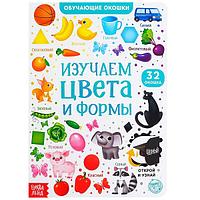 Книга с окошками БУКВА-ЛЕНД Цвета и формы