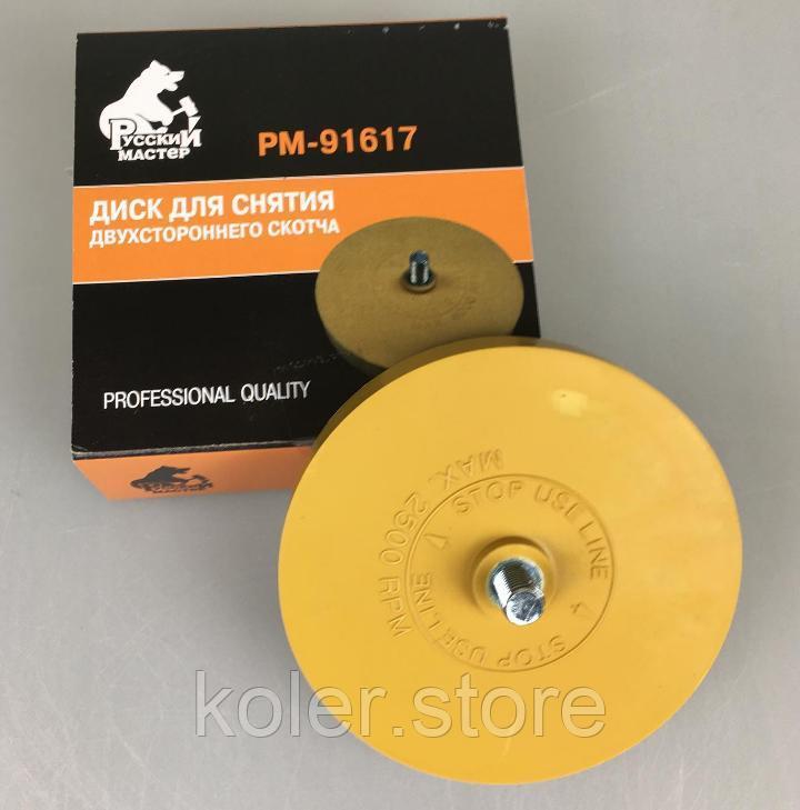 Диск для снятия двухстороннего скотча рм-91617. Диск зачистной 3-1/2 винт jtc 3731. Адаптер круга для снятия скотча рм-91594. Диск для снятия двухсторонней клейкой ленты русский мастер рм-91617. Диск для снятия двухсторонней клейкой ленты русский мастер рм-91617.