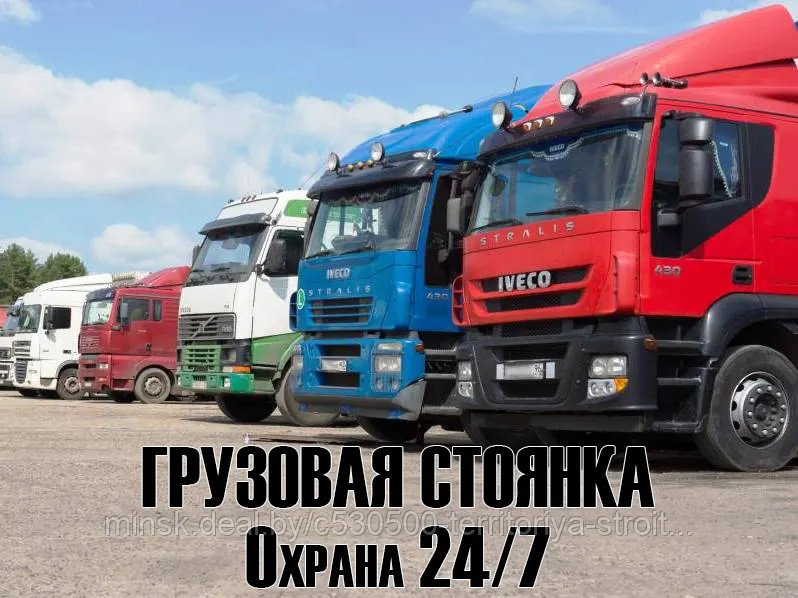 Охраняемая стоянка для автомобилей и спецтехники