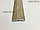 Порог алюм. ламинированный цвет"ЯСЕНЬ ТЕМНЫЙ", длина- 180 см, фото 3