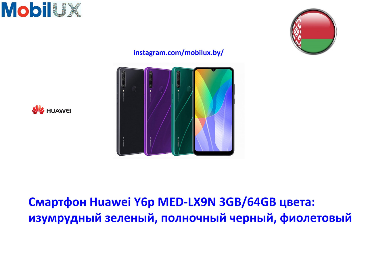 Смартфон Huawei Y6p MED-LX9N 3GB/64GB - фото 1 - id-p173350879