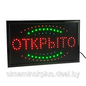 Вывеска светодиодная LED 55*33 см. "ОТКРЫТО", 220V