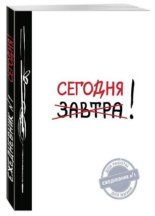 Ежедневник №1. Сегодня!, фото 2