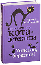 Уинстон, берегись! Приключения кота-детектива. Книга 4