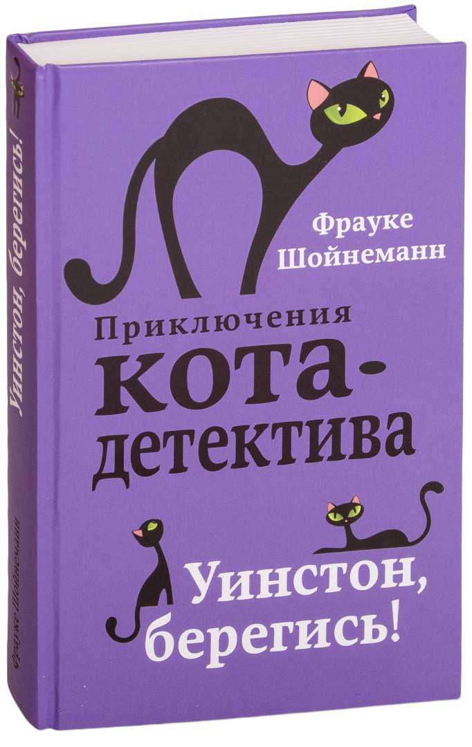 Уинстон, берегись! Приключения кота-детектива. Книга 4 - фото 1 - id-p173364888