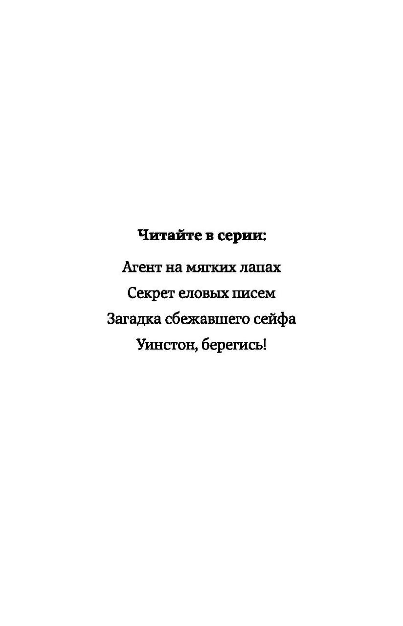 Уинстон, берегись! Приключения кота-детектива. Книга 4 - фото 3 - id-p173364888