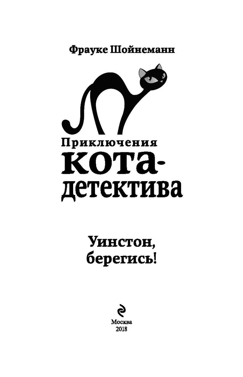 Уинстон, берегись! Приключения кота-детектива. Книга 4 - фото 4 - id-p173364888