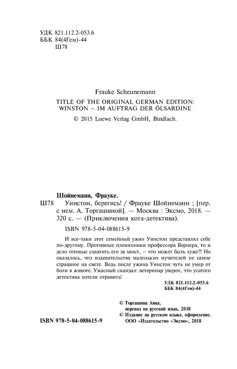 Уинстон, берегись! Приключения кота-детектива. Книга 4 - фото 5 - id-p173364888
