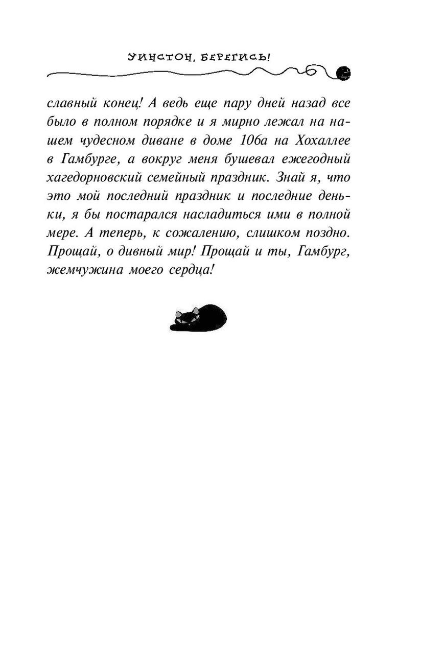 Уинстон, берегись! Приключения кота-детектива. Книга 4 - фото 9 - id-p173364888