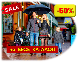 Горячая акция уходящей Зимы - скидки до -50% на ВЕСЬ каталог!