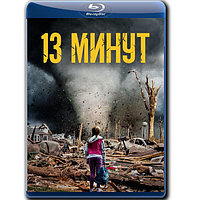 13 минут (2021) (BLU-RAY Видеофильм)