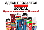 Герметики SOUDAL (Бельгия)