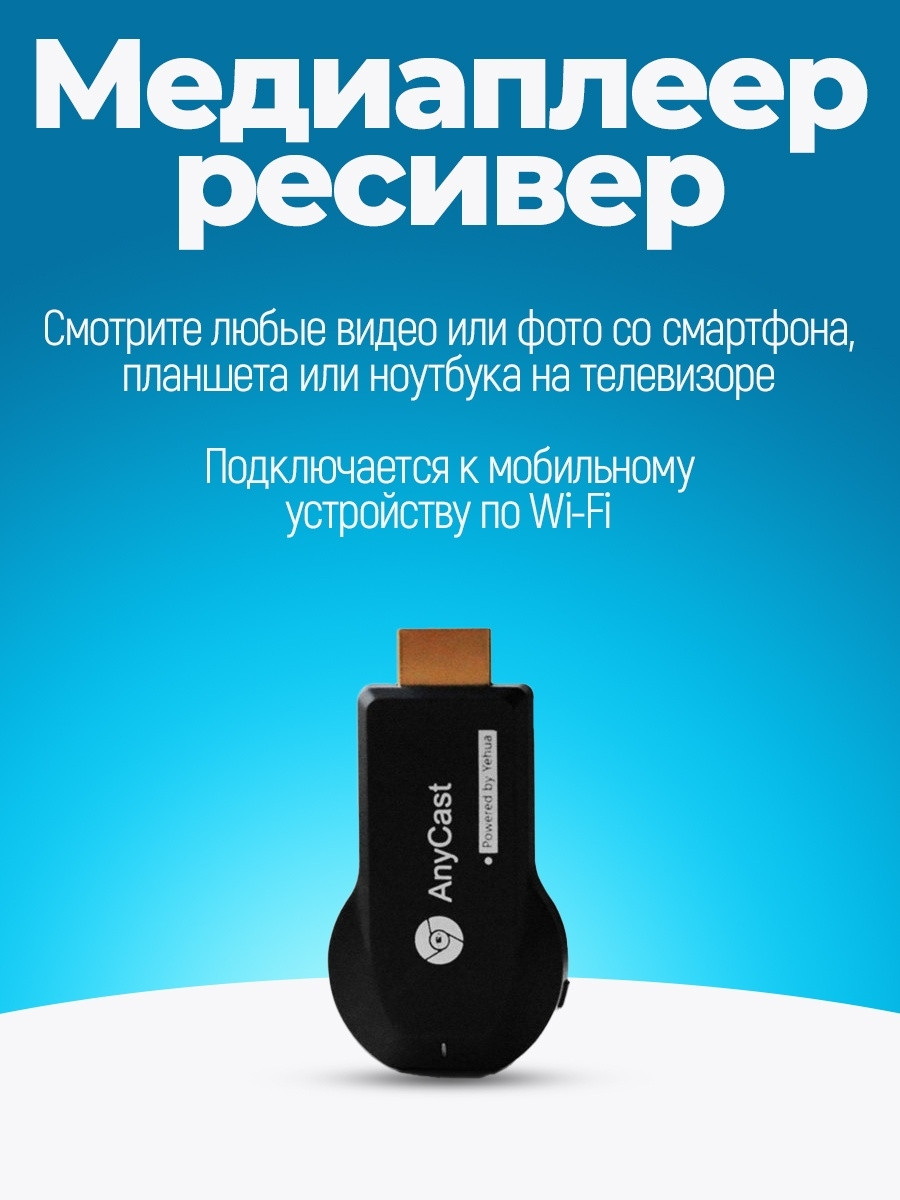 ТВ-приставка AnyCast M4 Plus (Wi Fi адаптер)